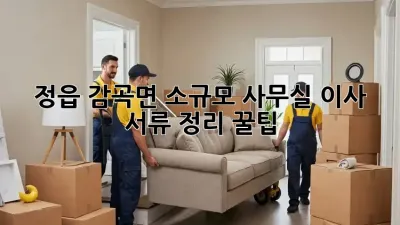 정읍 감곡면 소규모 사무실 이사? 서류 정리 꿀팁!