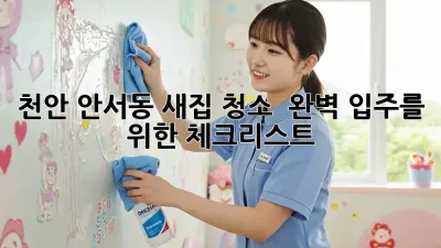 천안 안서동 새집 청소 ✨ 완벽 입주를 위한 체크리스트 📝