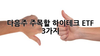 다음주 주목할 하이테크 ETF 3가지 🚀