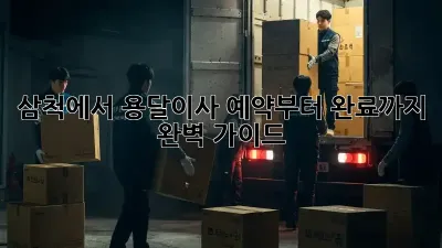 삼척에서 용달이사, 예약부터 완료까지 완벽 가이드!