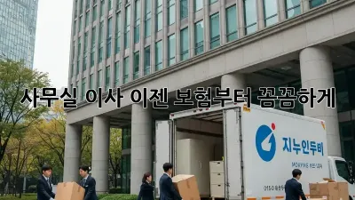 사무실 이사? 이젠 보험부터 꼼꼼하게!