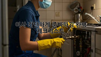 이사 간단하게 준비하기: 완벽 체크리스트