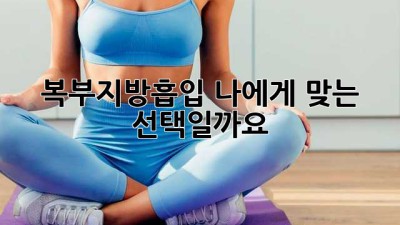 복부지방흡입, 나에게 맞는 선택일까요?