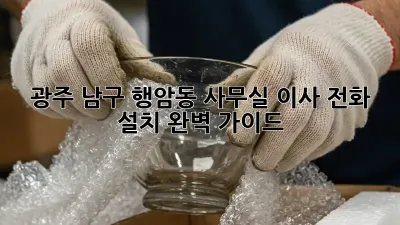 광주 남구 행암동 사무실 이사 전화 설치 완벽 가이드