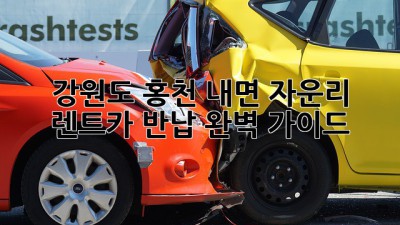 강원도 홍천 내면 자운리 렌트카 반납, 완벽 가이드!