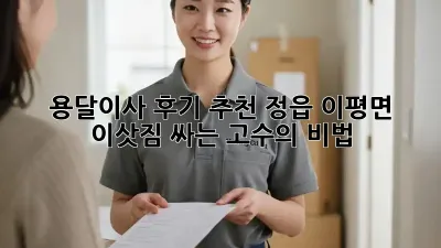 용달이사 후기 추천: 정읍 이평면 이삿짐 싸는 고수의 비법!