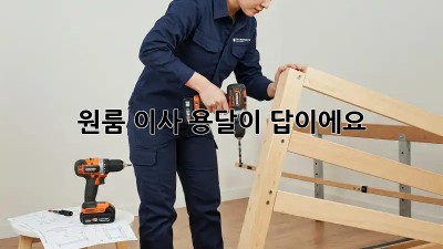 원룸 이사? 용달이 답이에요!